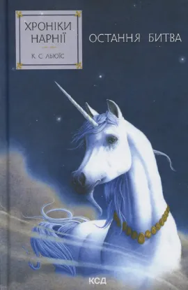  Зображення Хроніки Нарнії. Книга 7. Остання битва 