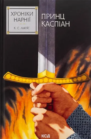 Изображение Хроніки Нарнії. Книга 4. Принц Каспіан | Клайв Стейплз Льюїс