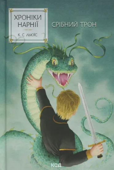 Изображение Хроніки Нарнії. Книга 6. Срібний трон | Клайв Стейплз Льюїс