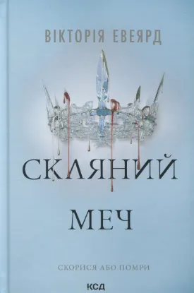 Зображення Скляний меч. Книга 2 