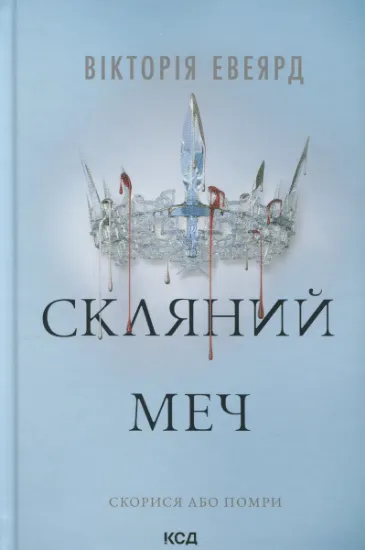 Изображение Скляний меч. Книга 2 | Вікторія Авеярд