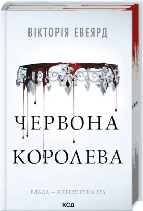  Зображення Червона королева. Книга 1 