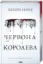 Изображение Червона королева. Книга 1