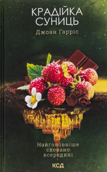 Изображение Крадійка суниць. Книга 4 | Джоан Гарріс