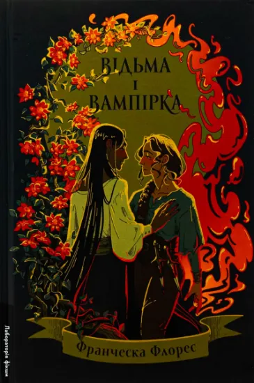 Изображение Відьма і вампірка (лімітоване видання) | Франческа Флорес