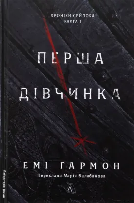  Зображення Хроніки Сейлока. Книга 1. Перша дівчинка 