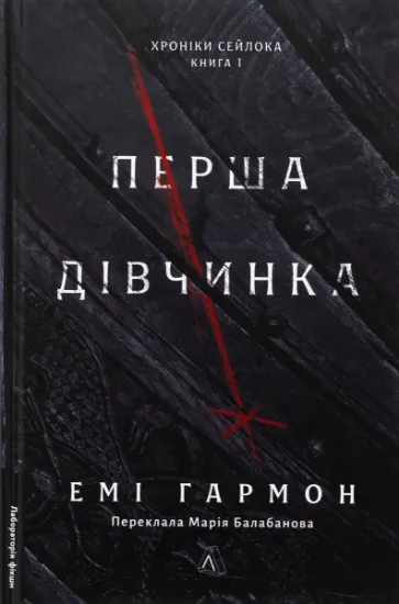Изображение Хроніки Сейлока. Книга 1. Перша дівчинка | Емі Хармон