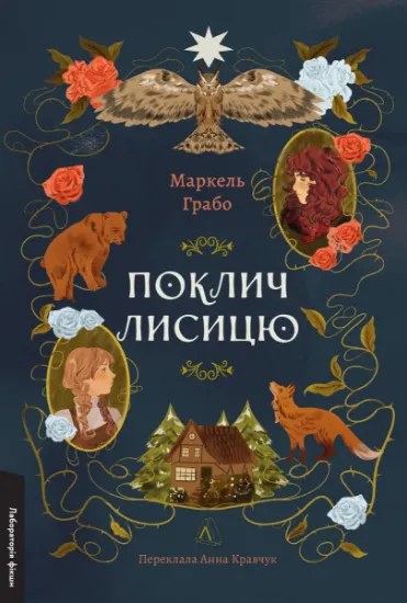 Изображение Поклич лисицю | Маркель Грабо