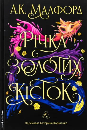 Изображение Річка золотих кісток | А. К. Малфорд