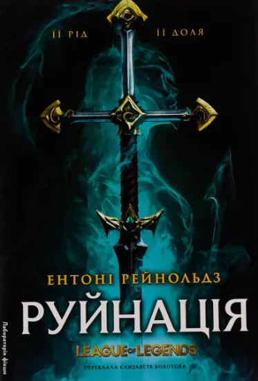 Изображение Руйнація. League of Legends | Ентоні Рейнольдс