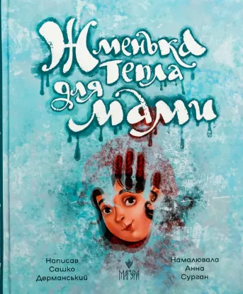  Зображення Жменька тепла для мами 