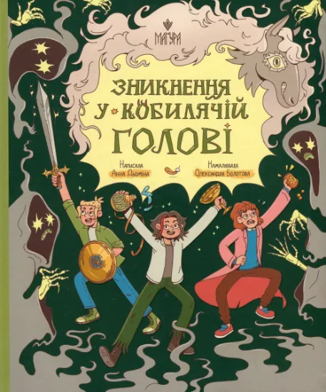Изображение Зникнення у Кобилячій Голові | Анна Дьоміна