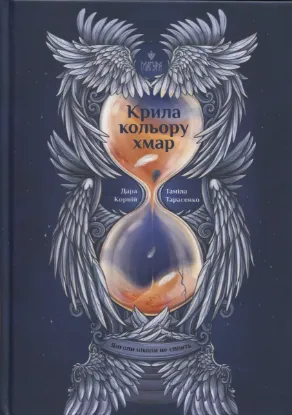  Зображення Крила кольору хмар. Янголи ніколи не сплять 
