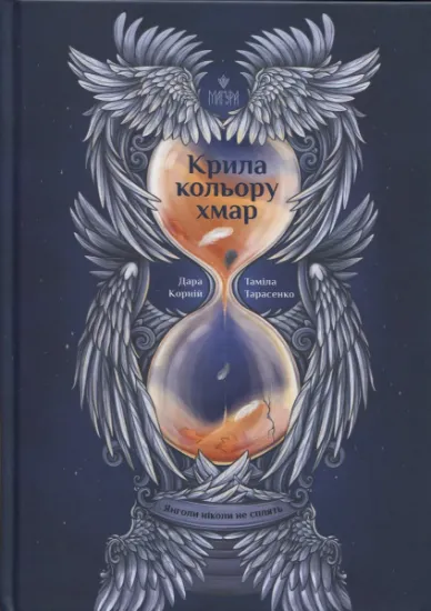 Изображение Крила кольору хмар. Янголи ніколи не сплять | Дара Корній, Таміла Тарасенко