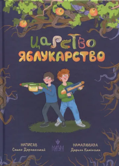 Изображение Царство Яблукарство | Сашко Дерманський