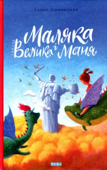 Изображение Маляка і Велика Маня. Книга 4 | Сашко Дерманський