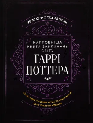  Зображення Найповніша Книга заклинань світу Гаррі Поттера. Неофіційне видання 