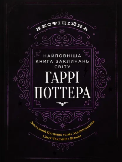 Изображение Найповніша Книга заклинань світу Гаррі Поттера. Неофіційне видання