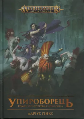  Зображення Warhammer AOS. Упироборець 