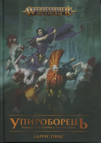 Изображение Warhammer AOS. Упироборець | Даріус Хінкс
