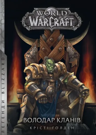 Изображение World of Warcraft. Володар Кланів | Крісті Голден