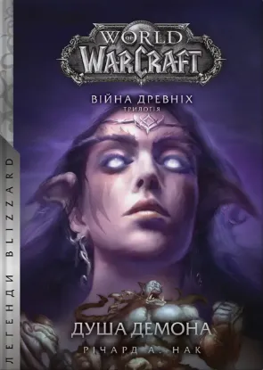  Зображення World of Warcraft. Душа демона 