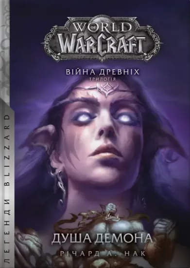 Изображение World of Warcraft. Душа демона | Річард А. Кнаак