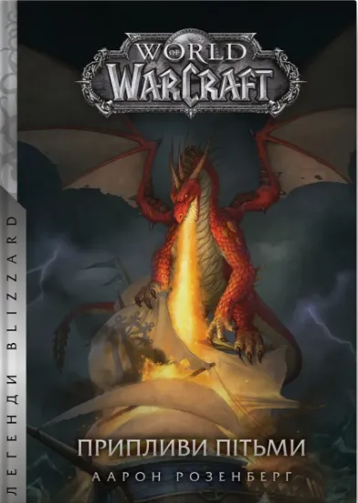 Изображение World of Warcraft. Припливи пітьми | Аарон Розенберг