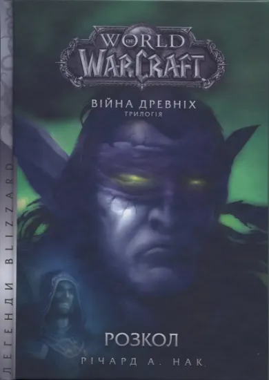 Изображение World of Warcraft. Розкол | Річард А. Кнаак