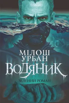  Зображення Водяник. Зелений роман 