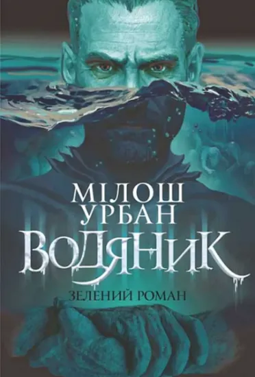 Изображение Водяник. Зелений роман | Мілош Урбан