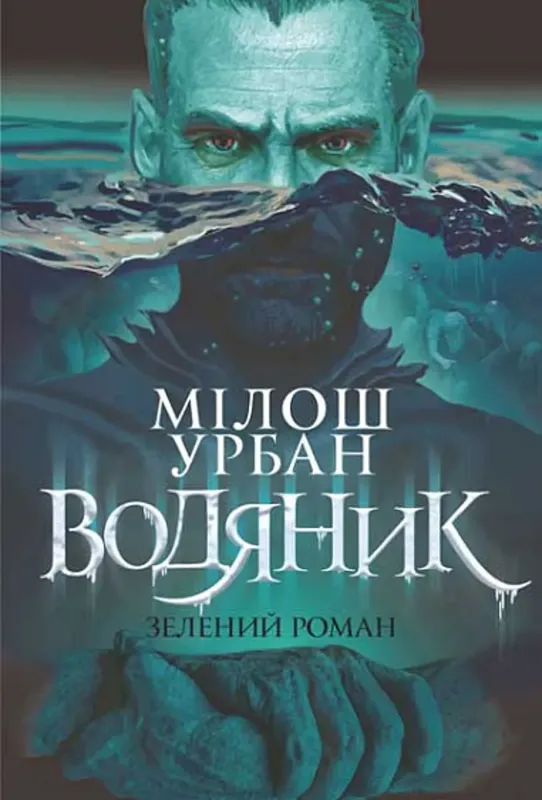 Изображение Водяник. Зелений роман