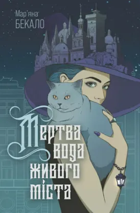  Зображення Мертва вода живого міста 