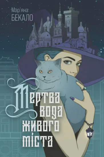 Изображение Мертва вода живого міста | Мар’яна Бекало