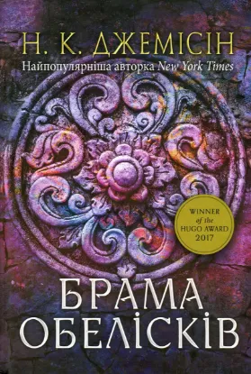  Зображення Розламана земля. Книга 2. Брама обелісків 