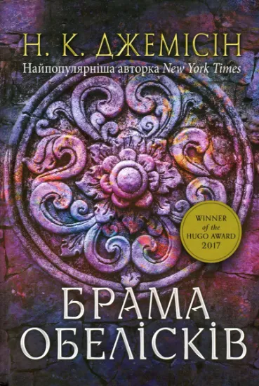 Изображение Розламана земля. Книга 2. Брама обелісків | Н. К. Джемісін