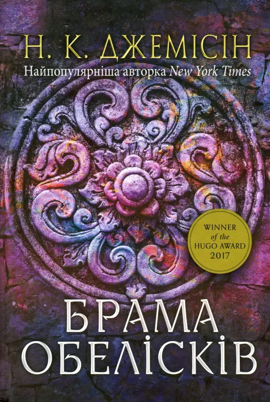 Изображение Розламана земля. Книга 2. Брама обелісків