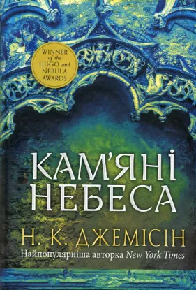 Зображення Розламана земля. Книга 3. Кам’яні небеса 