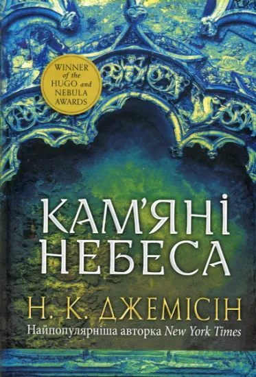 Изображение Розламана земля. Книга 3. Кам’яні небеса | Н. К. Джемісін
