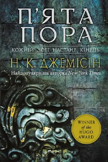 Изображение Розламана земля. Книга 1. П’ята пора | Н. К. Джемісін