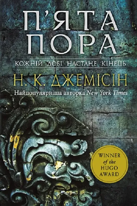 Изображение Розламана земля. Книга 1. П’ята пора