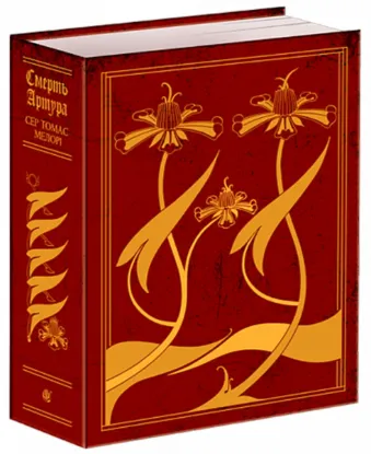  Зображення Смерть Артура (графіка Обрі Бердслея) 