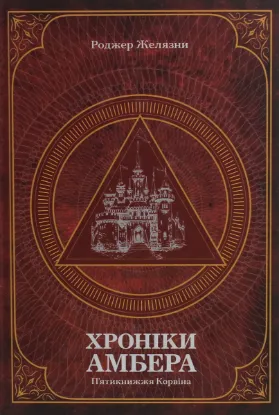  Зображення Хроніки Амбера. У 2-х томах. Том 1. П’ятикнижжя Корвіна 