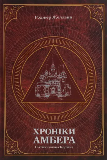 Изображение Хроніки Амбера. У 2-х томах. Том 1. П’ятикнижжя Корвіна | Роджер Желязни