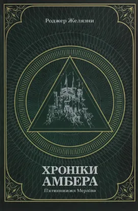  Зображення Хроніки Амбера. У 2-х томах. Том 2. П’ятикнижжя Мерліна 