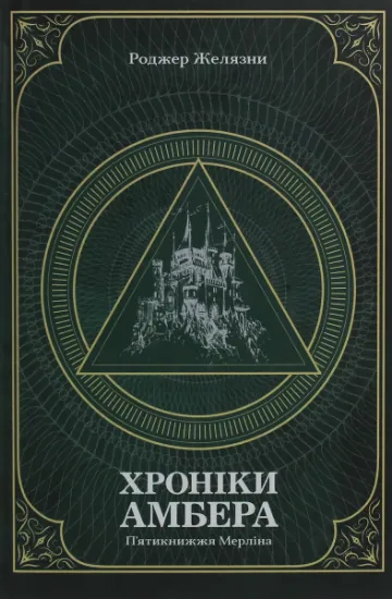 Изображение Хроніки Амбера. У 2-х томах. Том 2. П’ятикнижжя Мерліна | Роджер Желязни