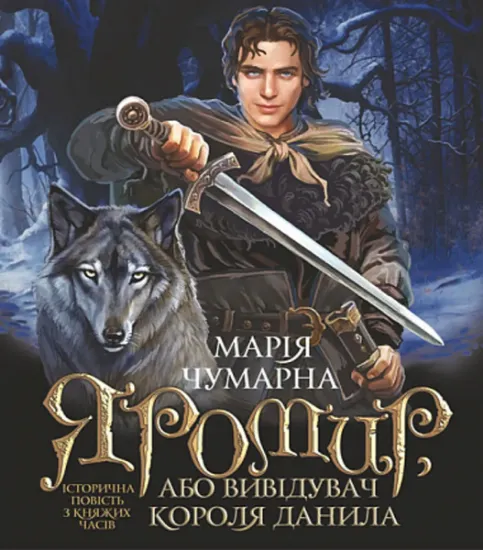 Изображение Яромир, або Вивідувач короля Данила | Марія Чумарна