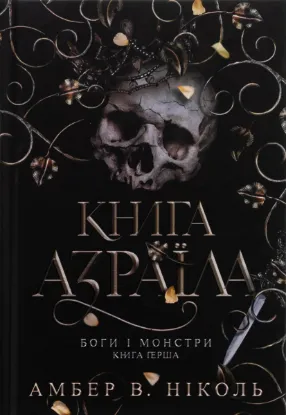  Зображення Боги і монстри. Книга 1. Книга Азраїла 