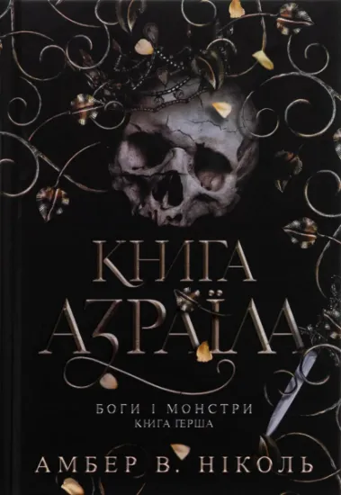 Изображение Боги і монстри. Книга 1. Книга Азраїла | Ембер В. Ніколь