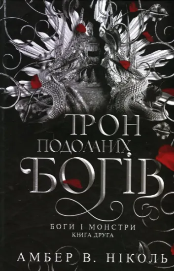 Изображение Боги і монстри. Книга 2. Трон подоланих богів | Амбер В. Ніколь